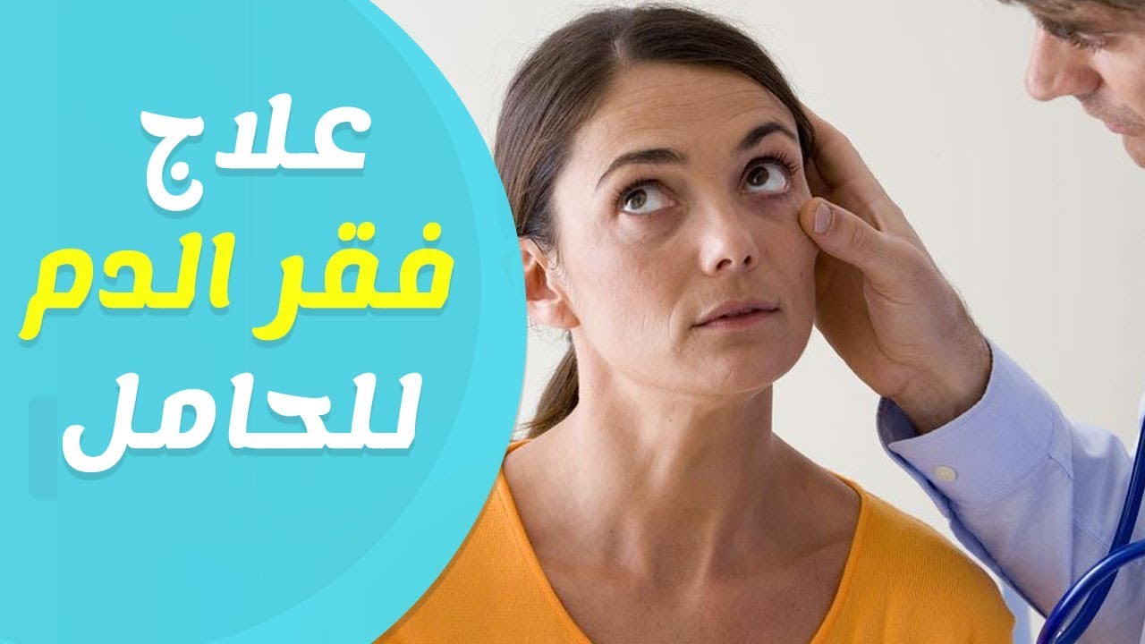 نقص الحديد للحامل - مشاكل تواجهها الحامل من نقص الحديد 304 2