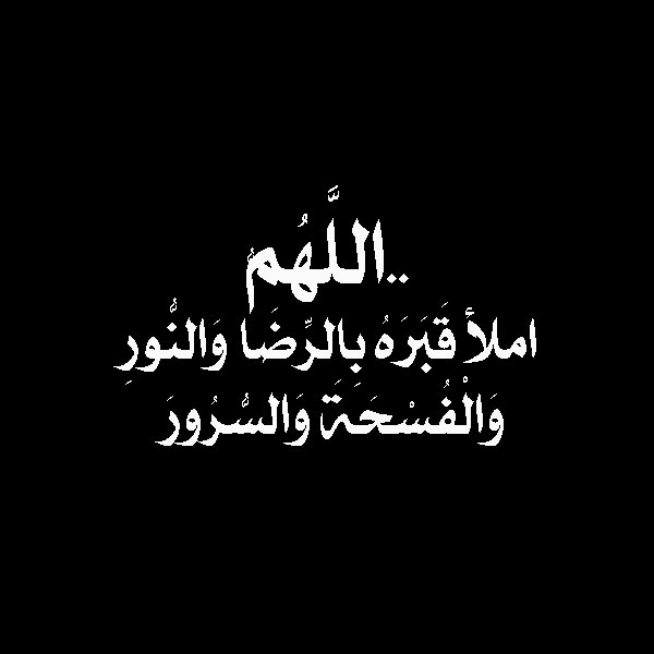 صور دعاء الموت , ادعيه للميت ليغفر الله له