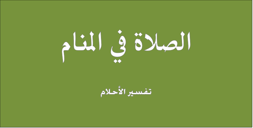 رؤيا الصلاة في المنام - الصلاة فى المنام بالتفاصيل