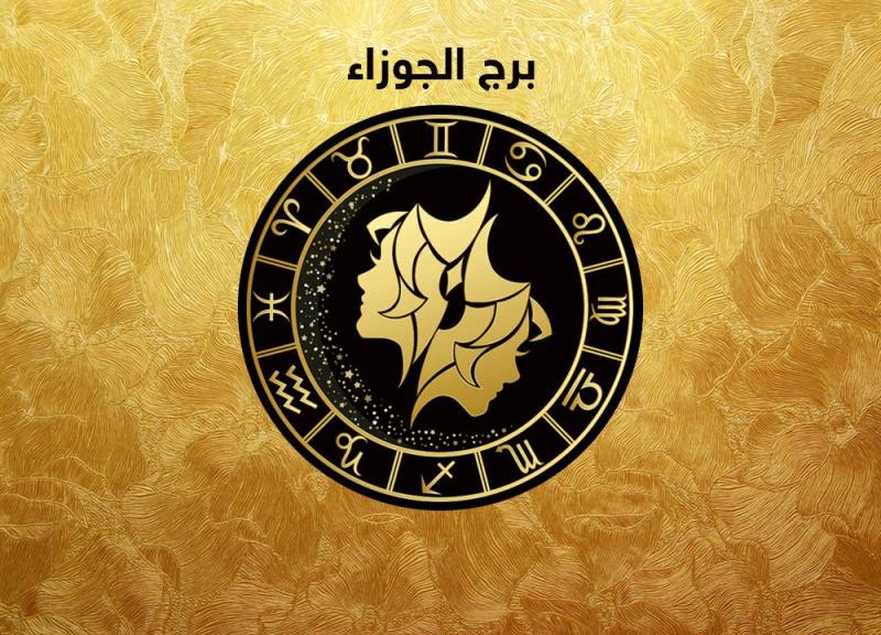 توقعات برج الجوزاء لعام 2019 - تعرف على احداث ومفاجات لبرج الجوزاء 3453