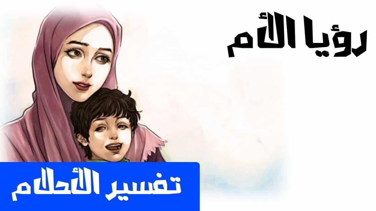 رؤية الام تبكي في المنام - راي مفسرو الاحلام في بكاء الام في الحلم 558 1