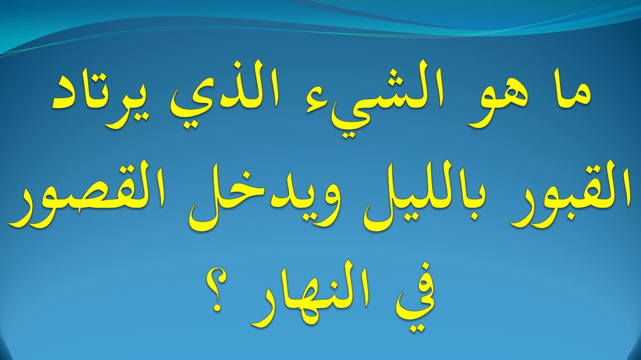 ماهو الشي الذي يرتاد القبور بالليل - نبذه بسيطه عن حياه القبور 2428 1