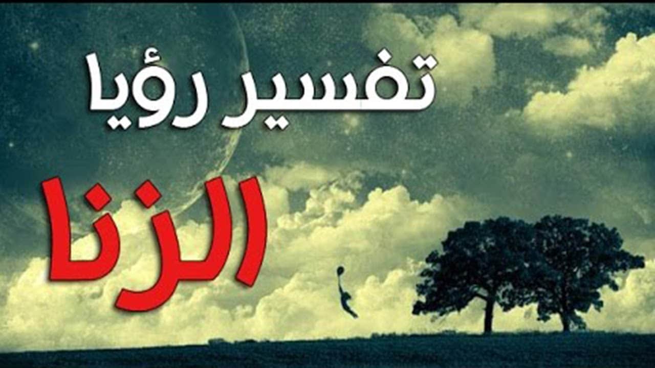 حلمت اني امارس الزنا - ممارسه الجنس ف المنام 2376 1