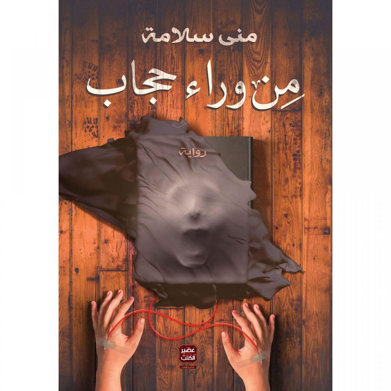 من وراء حجاب , كتاب مميز جدا يجب قرائته