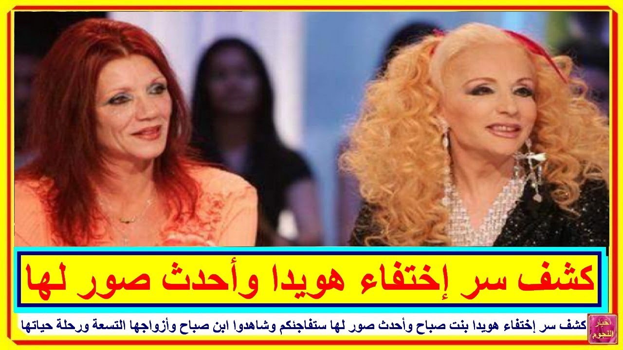 هويدا ابنة صباح - السيرة الذاتية لابنة فنانه مشهورة 1365 2