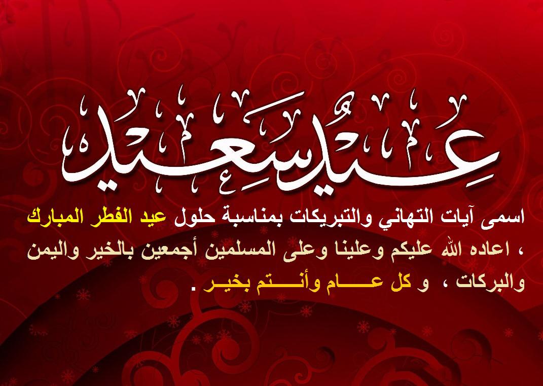 عبارات عن عيد الفطر - اروع التهاني بعيد الفطر المبارك 687 9