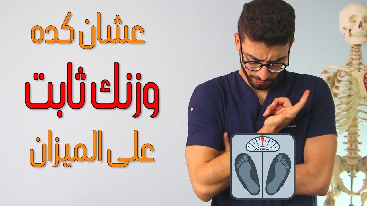 علاج ثبات الوزن - ماذا افعل اذا ثبت وزنى - طرق طبيعية لعلاج ثبات الوزن 1614 1