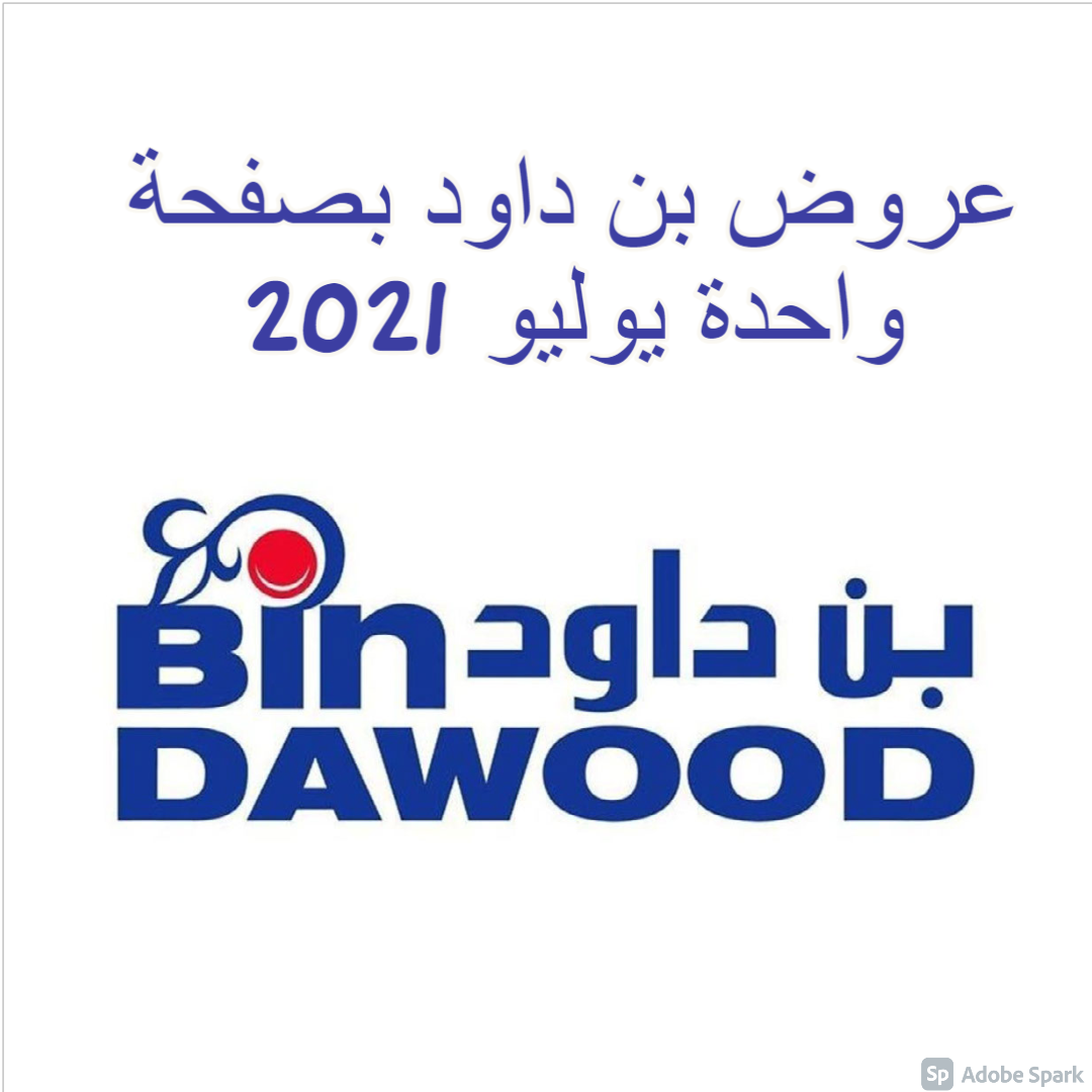 عروض بن داود 1 يوليو 2021- احدث العروض من بن داود 8569