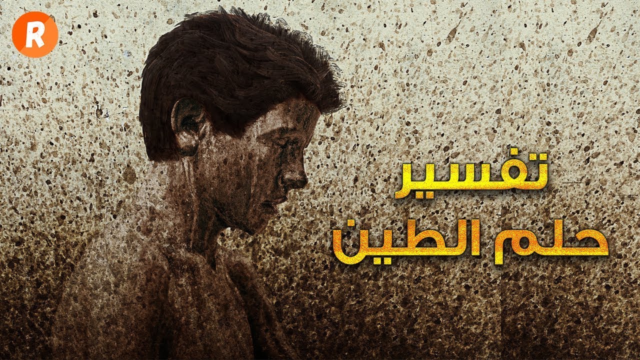 رؤية الوحل في المنام - تعرف على راي مفسرو الاحلام في حلم الوحل او الطين 500