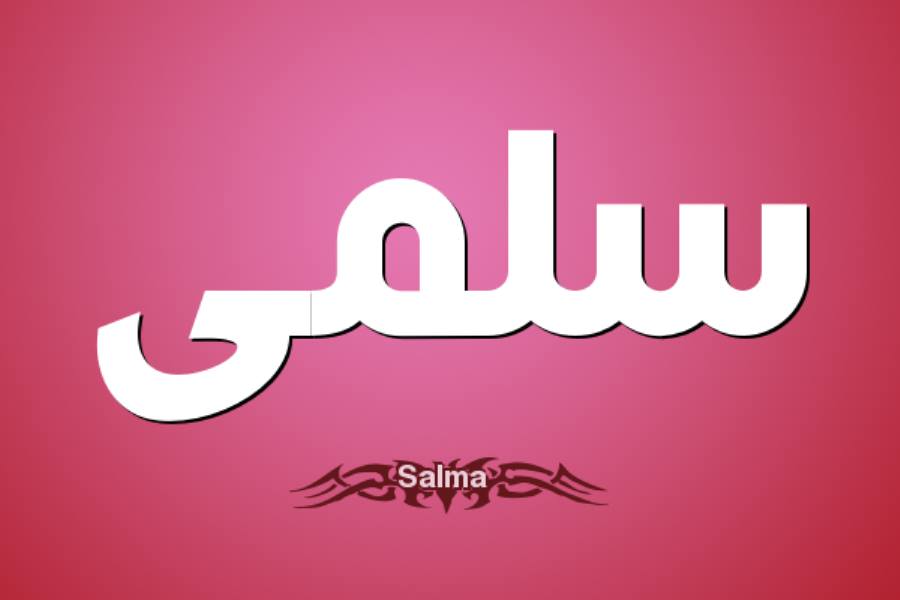 صور اسمsalma , ارقي الصور المكتوب عليها salma