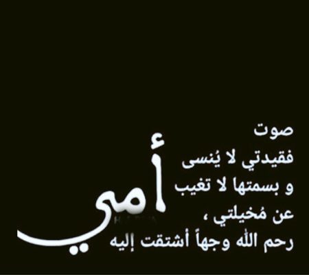 اقوال عن الام المتوفية , اكثر الكلمات التي تعبر عن فقدان الام