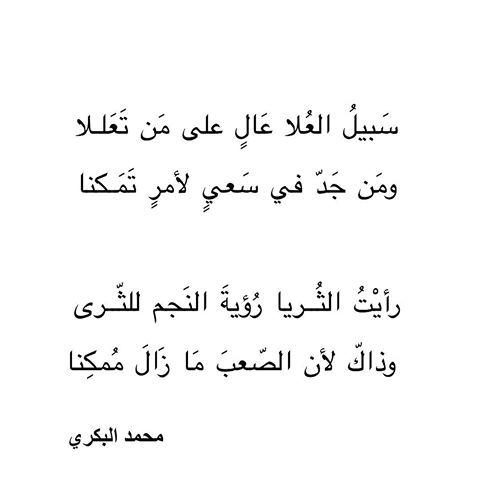 شعر في النجاح - اروع كلمات مبهجه عن التفوق والنجاح 237