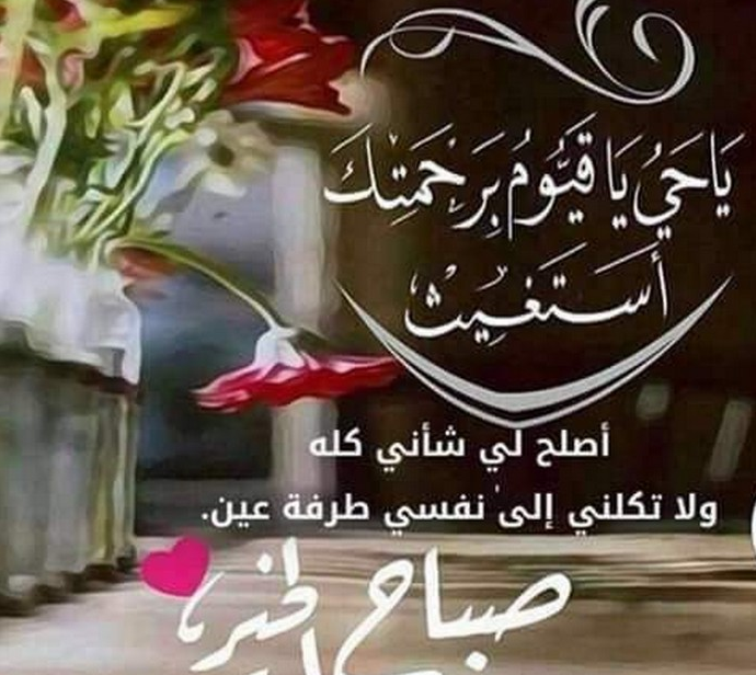 صباح الخير دعاء، أجمل صور صباح الخير مكتوب عليها أدعية 8580