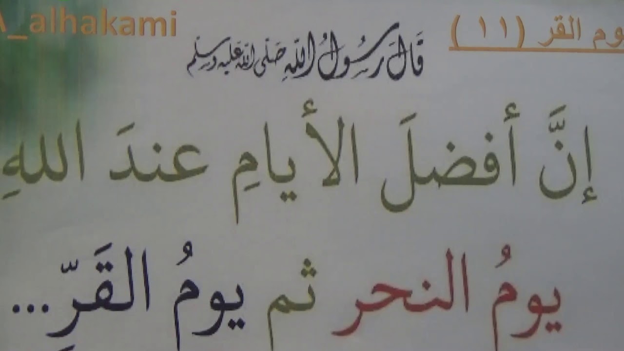 ماهو يوم القر - من الايام المستحبه لإستجابة الدعاء