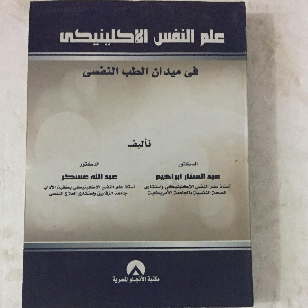 علم النفس الاكلينيكي - خطوات لعلاج نفسى حديث 2719