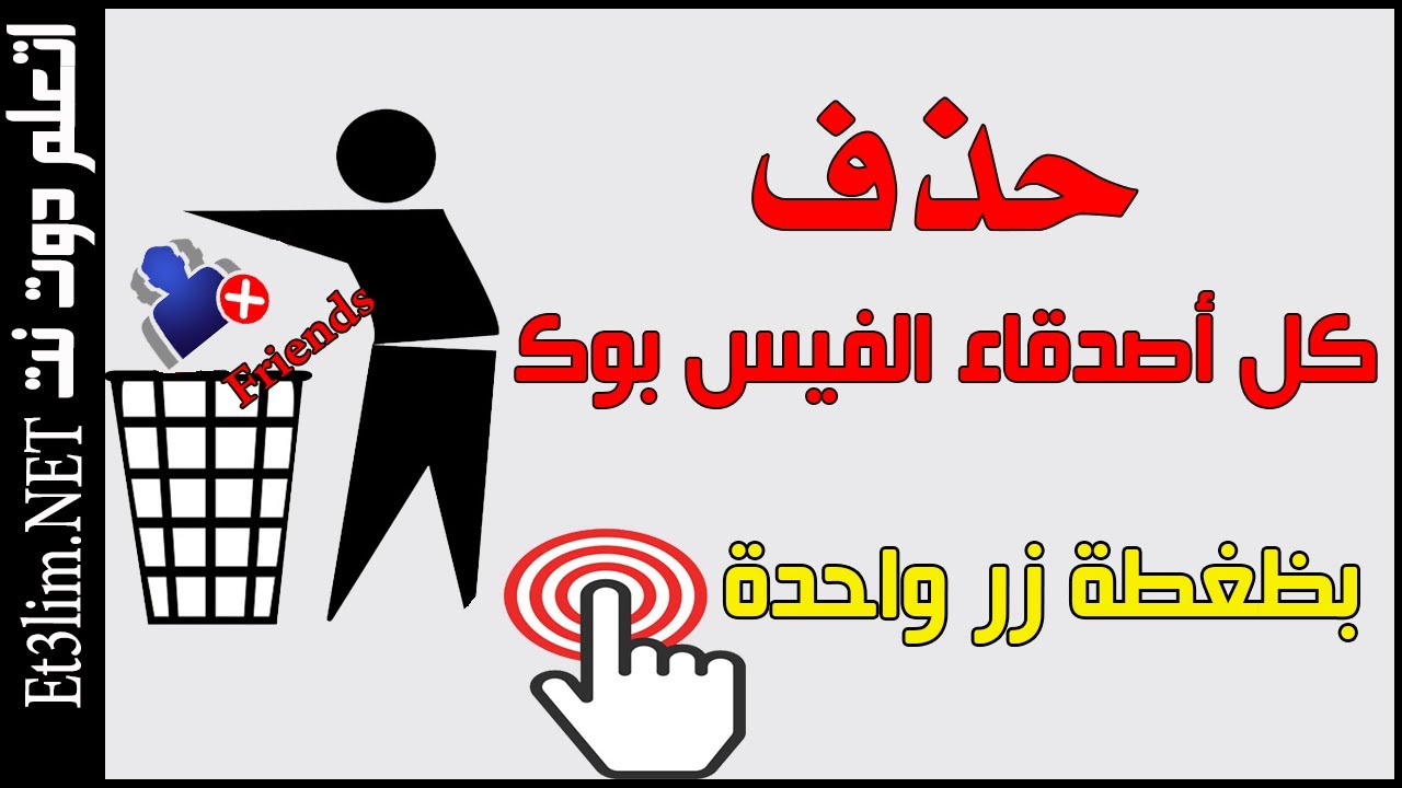 حذف اصدقاء الفيسبوك دفعة واحدة , طريقه بسيطه لحذف جميع الاصدقاء