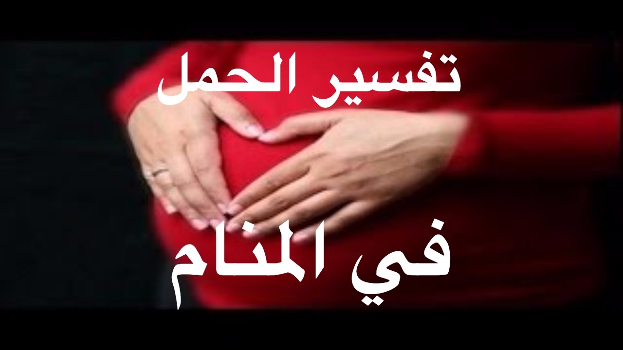 ما تفسير الحمل في الحلم - اسرار الحلم 909 3