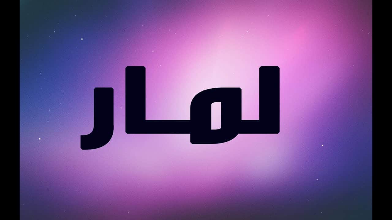 ما معنى اسم لمار في الاسلام , اصل اسم لمار ومعناه فى الاسلام