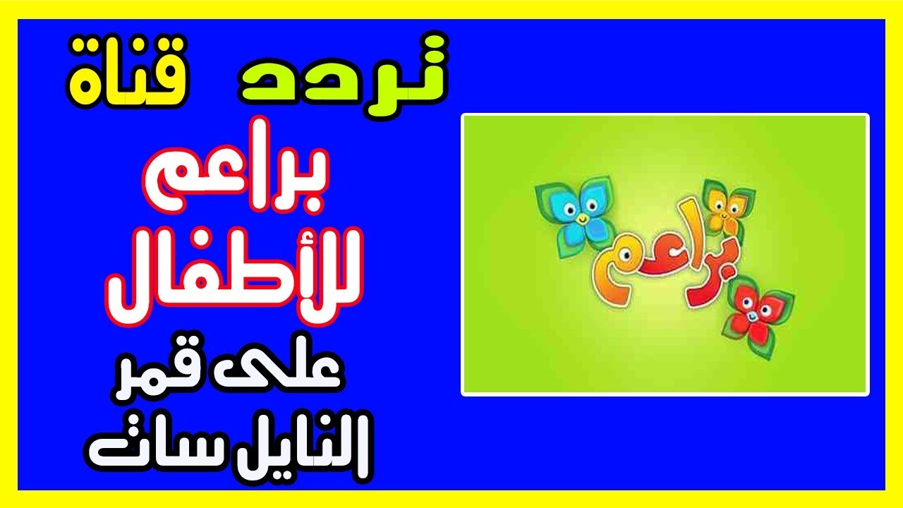 تردد براعم على النايل سات - اروع قناه للاطفال تعرف على ترددها 374 3