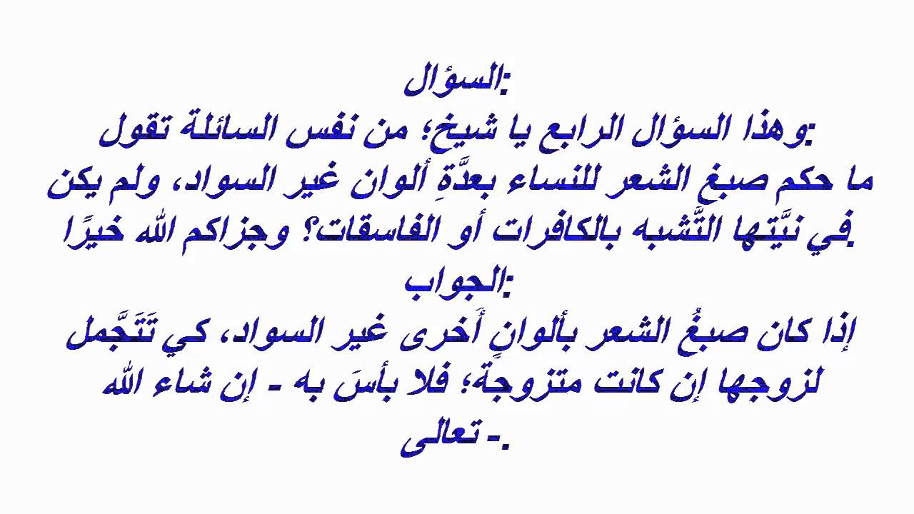 حكم صباغة الشعر - متعرف على حكم صبغ الشعر فى الدين الاسلامى 101