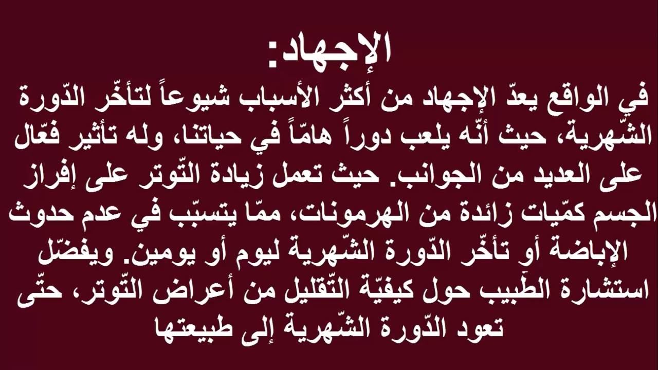 اسباب تاخر الدورة وعدم وجود حمل , تعرف على اكثر الامور التي تجعل الدورة غير منتظمه