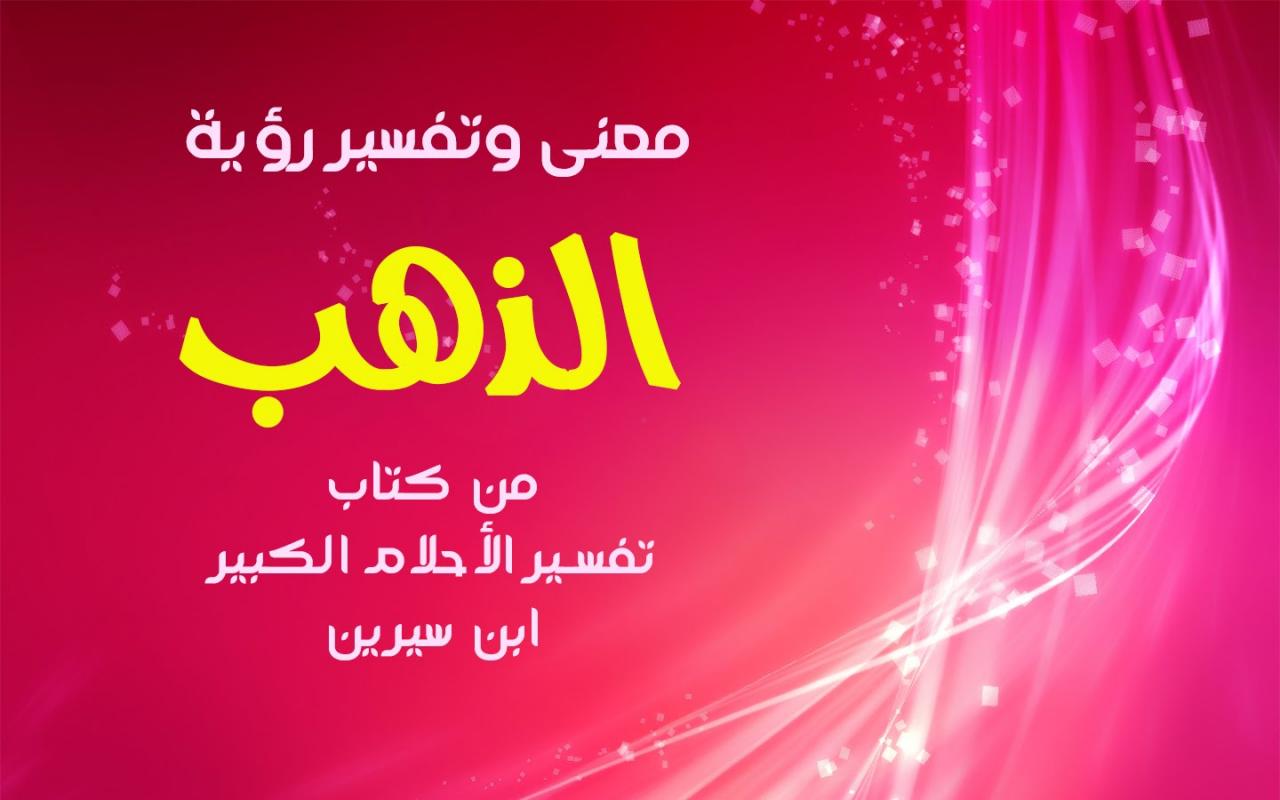 تفسير احلام الذهب في المنام , رساله ودليل رؤيه الذهب فى المنام