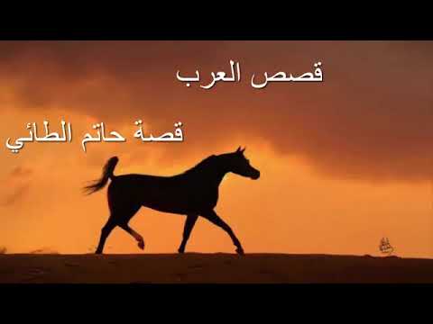 قصة حاتم الطائي - تعرف على الفارس حاتم الطائي 855