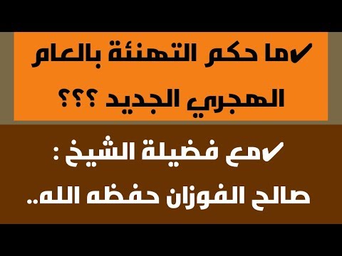 حكم التهنئة بالعام الهجري الجديد - فتاوى العلماء 8622