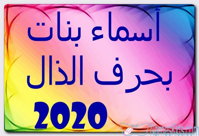 اسم بنت بحرف ذ - بنات باسامى مميزة جدا 3191 4