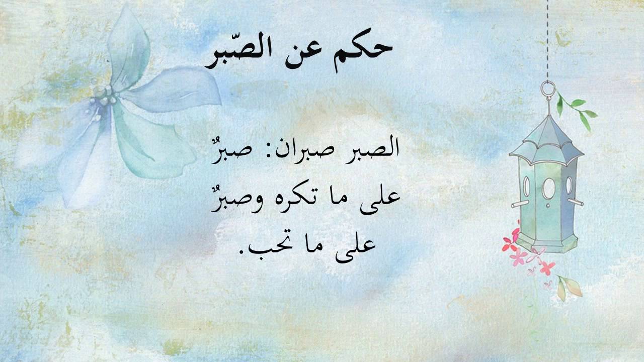 امثال وحكم عن الصبر - الصبر وافضاله 1802 1