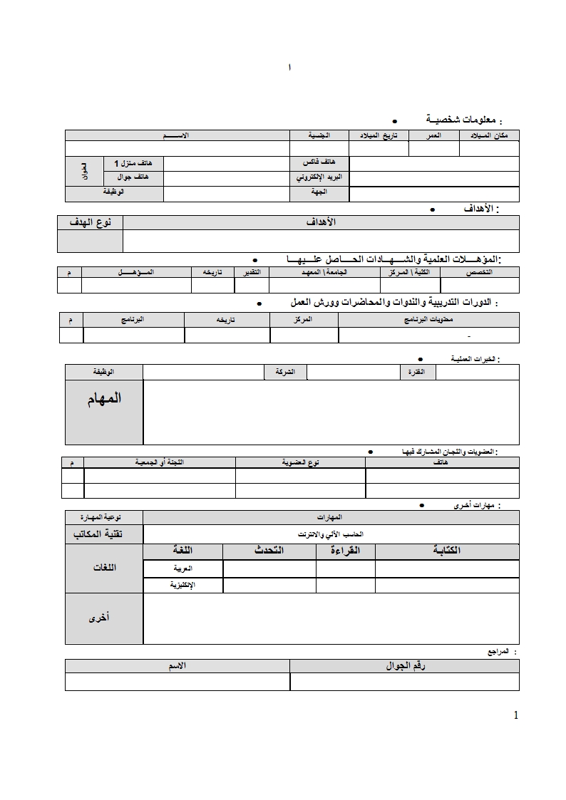 طريقه عمل cv باللغه العربيه , ماذا يمكنك الكتابة فى السيرة الذاتية وبكل سهولة