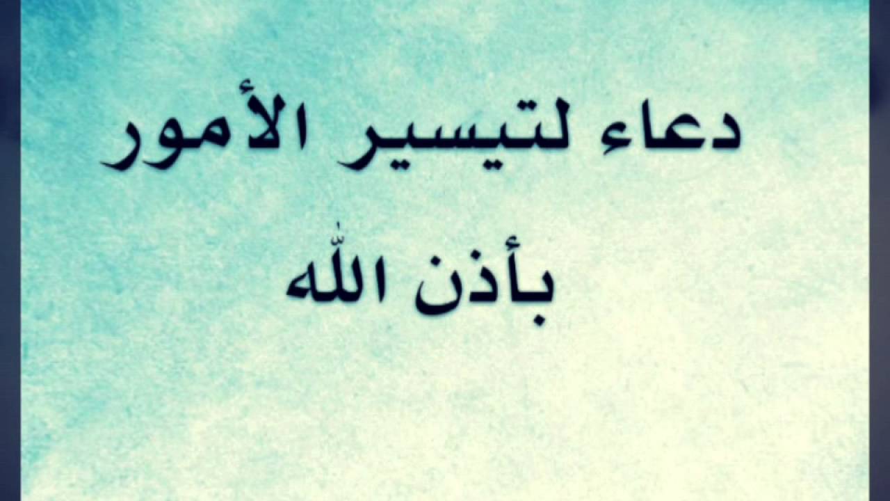 دعاء تيسير الامور والرزق , ما هى ادعية تيسير الامور وتوسيع الرزق