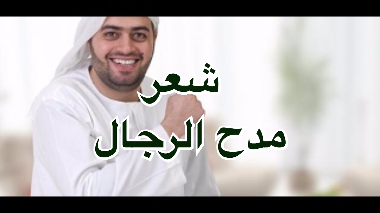 شعر مدح رجل عظيم - وصف رائع عن الرجل العظيم 840 4