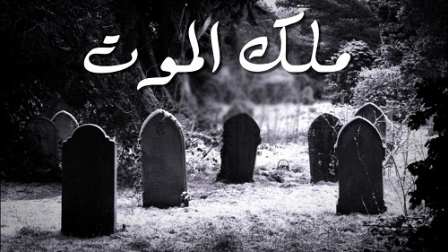 رؤيا ملك الموت , راي مفسرو الاحلام في تفسير رؤيه ملك الموت