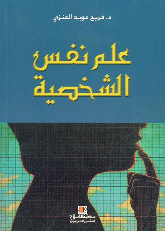 علم نفس الشخصية - نبذه مختصرة عن علم نفس الشخصية 2388 1