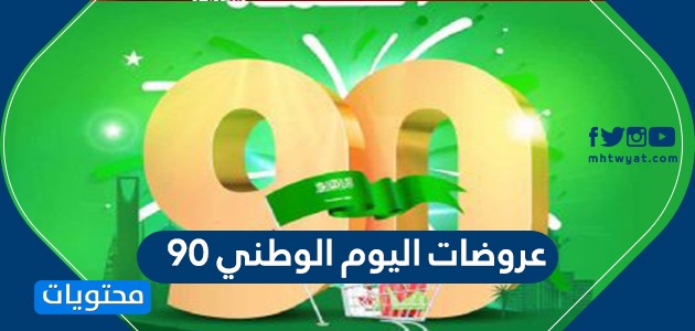 عروض اليوم الوطني 90 اكسترا- اقوي عروض اكسترا 8624 1