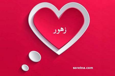 صور اسم زهور - صور كثيره لاسم زهور 3394 6