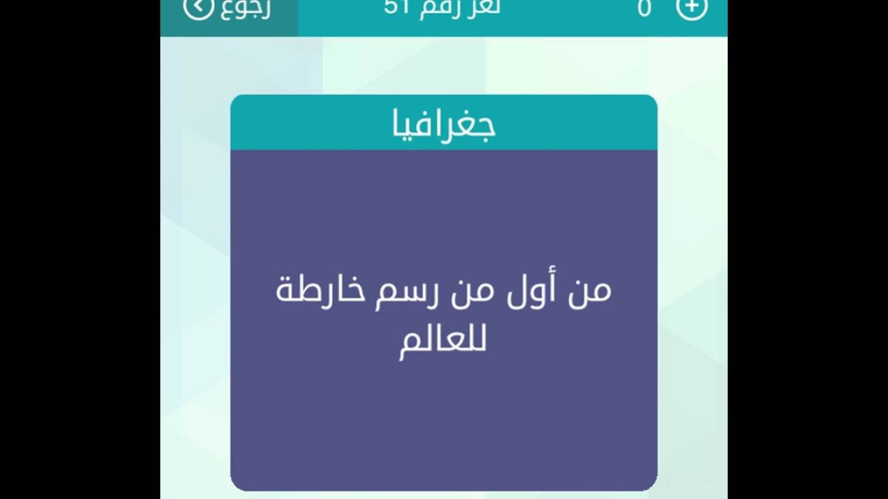 اول من رسم خريطة للعالم , سوال واجابه فكر بذكاء