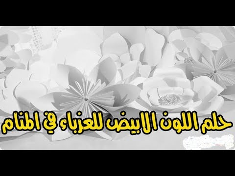 تفسير الاحلام اللون الابيض - راي المفسرون في حلم اللون الابيض 832