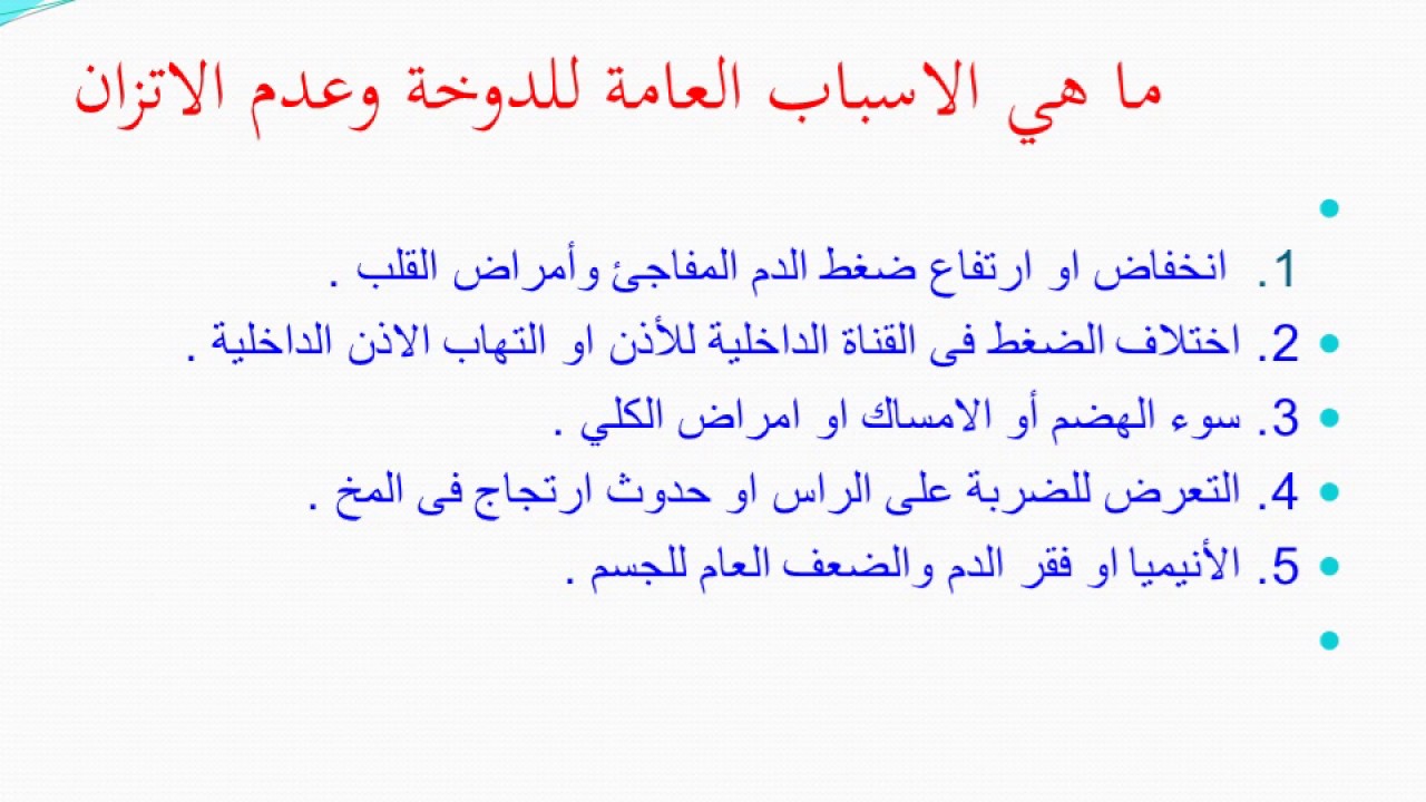 اسباب الدوخة وعدم الاتزان المستمر , ما الاشياء التي يمكن ان تعرض الجسم للدوخه وعدم الاتزان