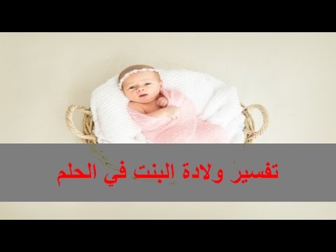 تفسير حلم اني ولدت ببنت - حلمت اني ولدت بنت 743