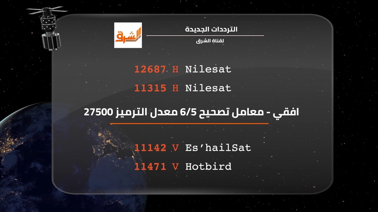 تردد قتاة الشرق , التردد الصحيح لقناة الشرق