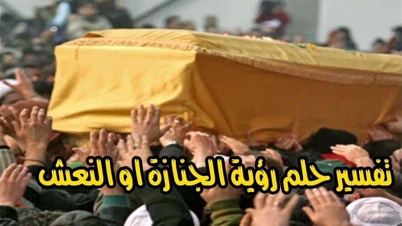 حمل الميت في المنام , راي مفسرو الاحلام في حمل الميت في المنام