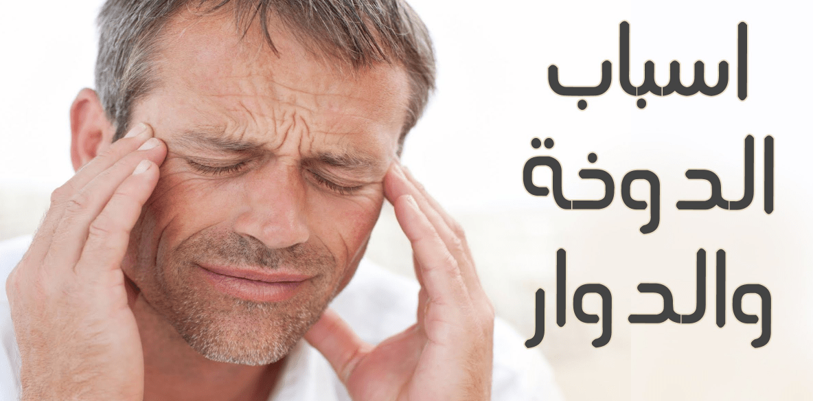 اسباب الدوخة وعدم الاتزان المستمر - ما الاشياء التي يمكن ان تعرض الجسم للدوخه وعدم الاتزان 424