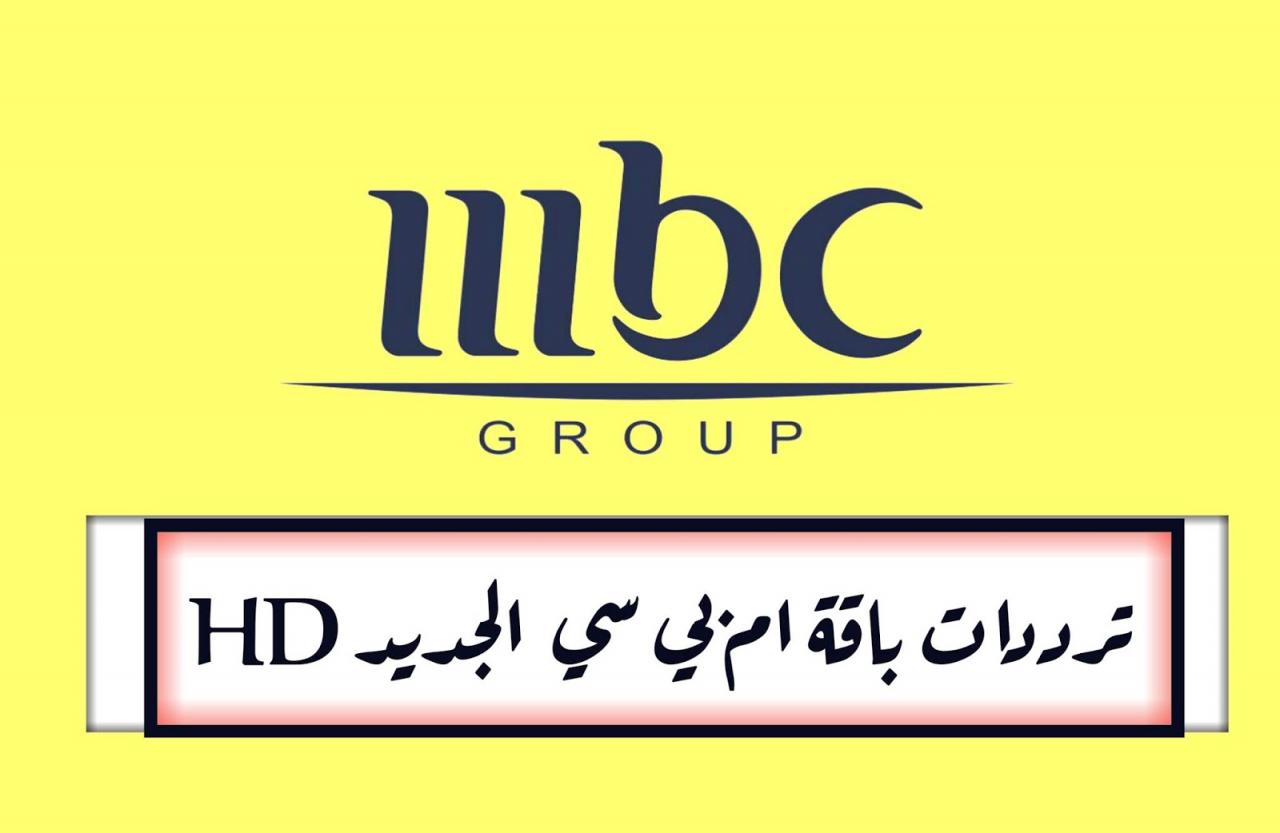 تردد قنوات Mbc Hd - برامج ومحتوى قنوات Mbc 1902 2