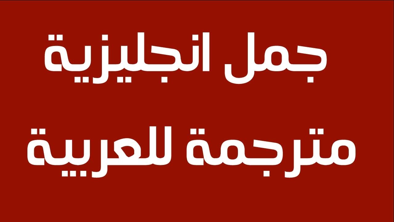 كلمات بالانجليزي ومعناها بالعربي - تعلم الانجليزية بطلاقة 8241