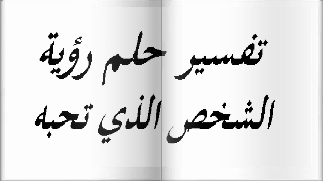 رؤية من احب في المنام - تفسير ظهور من نحبهم لنا فى المنام 313 1