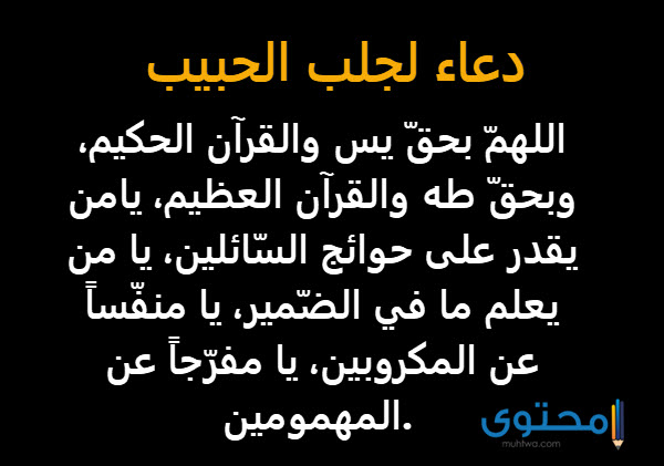 دعاء لتقريب الحبيب البعيد , ازاى تقرب من حبيبك بسهوله