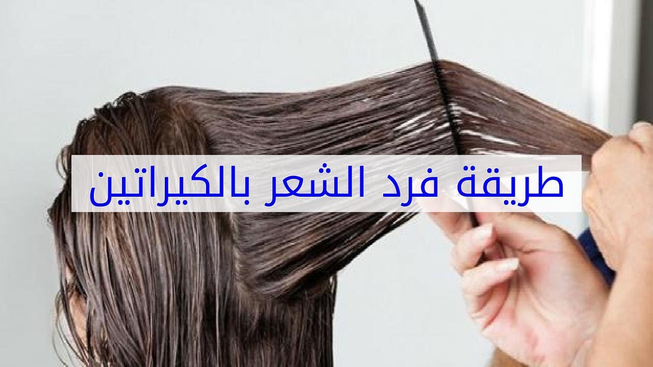 فرد الشعر بالكيراتين - طريقة فرد الشعر بواسطة الكيراتين 1523 3