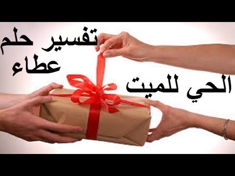 تفسير حلم اعطاء الميت ذهب للحي لابن سيرين - تعرف اكثر عن الاحلام 1198